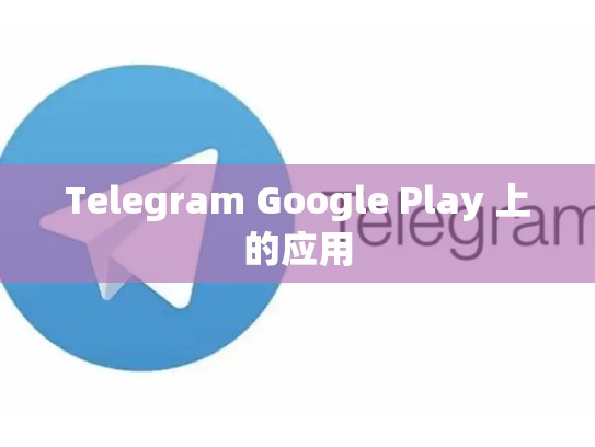 Telegram Google Play 上的应用