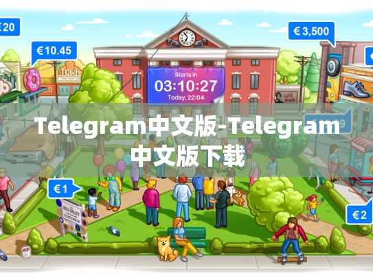 Telegram中文版-Telegram中文版下载