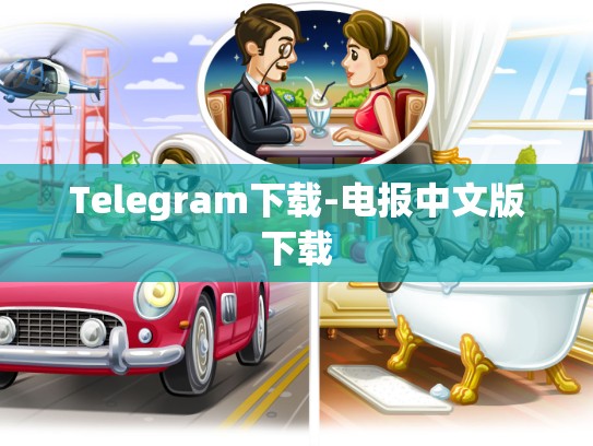 Telegram下载-电报中文版下载