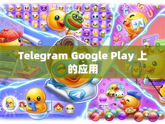 Telegram Google Play 上的应用