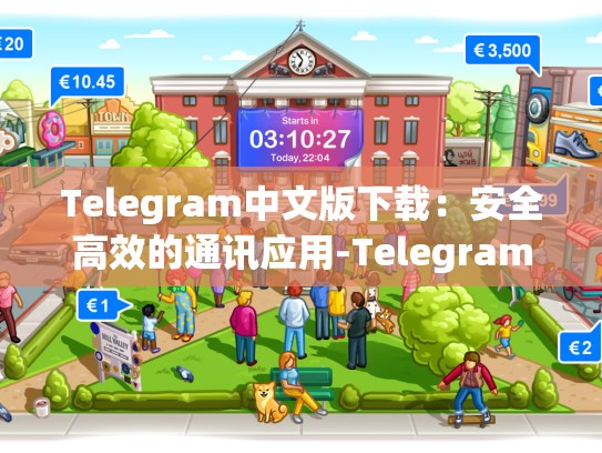Telegram中文版下载：安全高效的通讯应用-Telegram