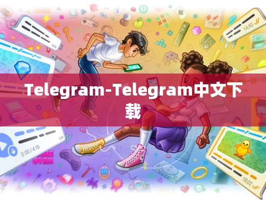 Telegram-Telegram中文下载