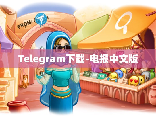 Telegram下载-电报中文版