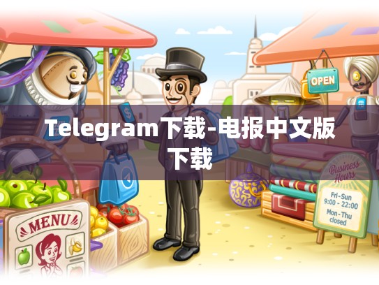 Telegram下载-电报中文版下载