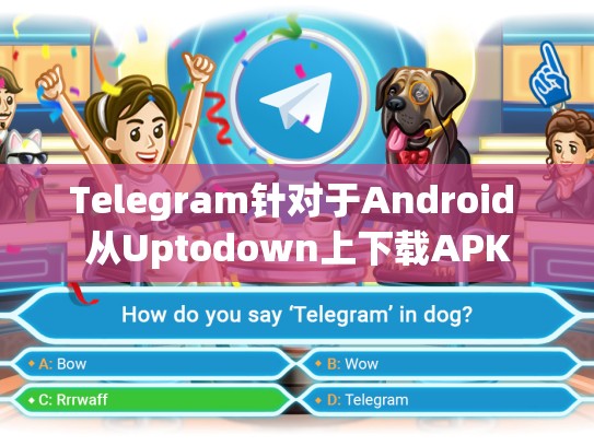 Telegram针对于Android 从Uptodown上下载APK