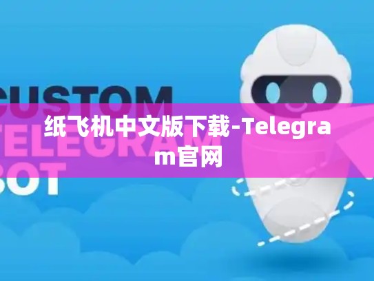 纸飞机中文版下载-Telegram官网