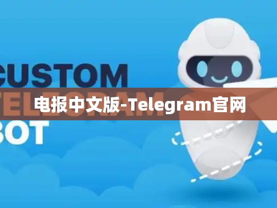 电报中文版-Telegram官网