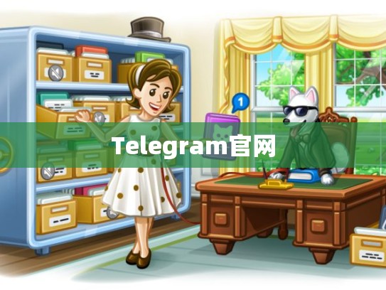 Telegram官网