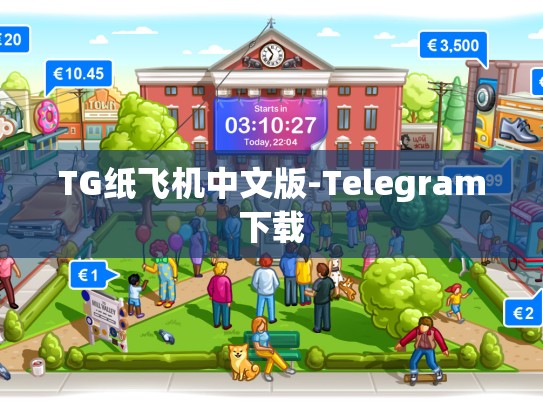 TG纸飞机中文版-Telegram下载