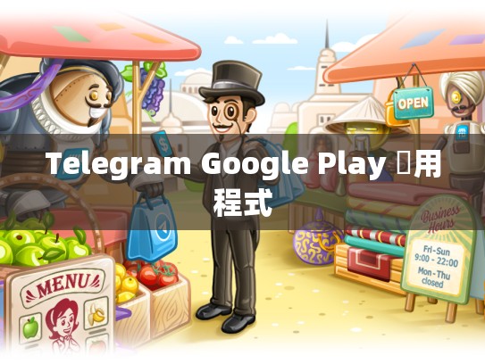 Telegram Google Play 應用程式