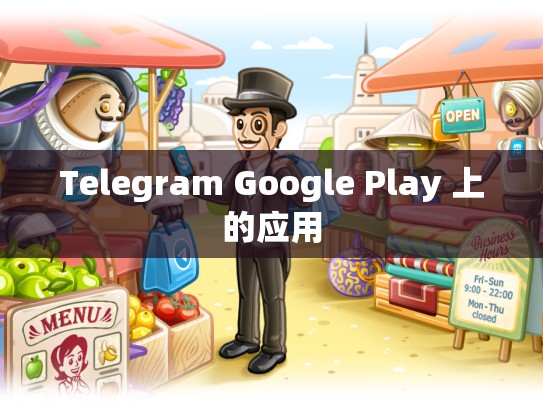 Telegram Google Play 上的应用