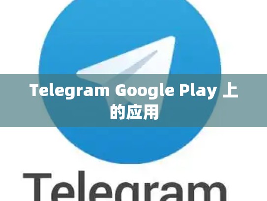 Telegram Google Play 上的应用