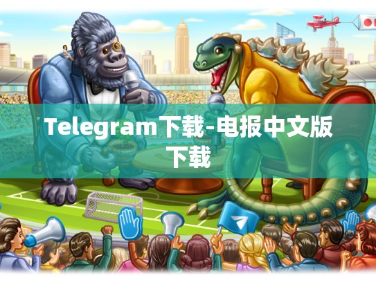 Telegram下载-电报中文版下载