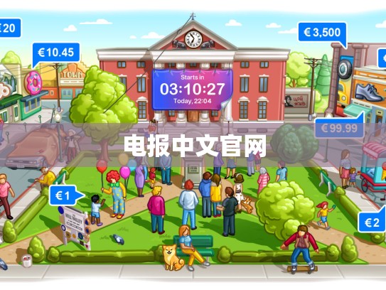 电报中文官网