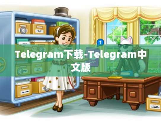 Telegram下载-Telegram中文版