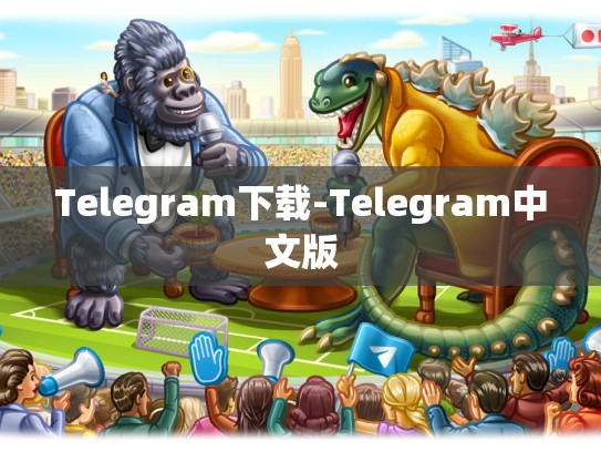 Telegram下载-Telegram中文版