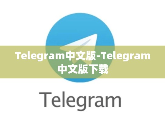 Telegram中文版-Telegram中文版下载
