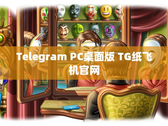Telegram PC桌面版 TG纸飞机官网