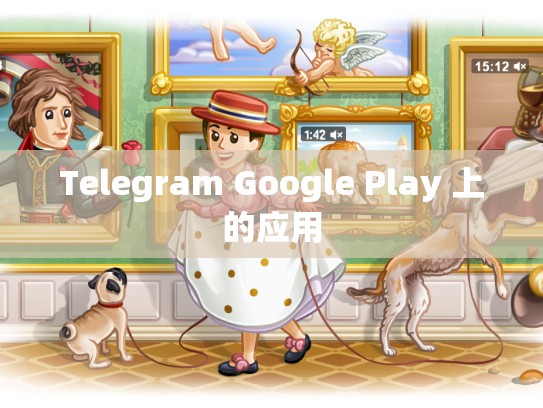 Telegram Google Play 上的应用