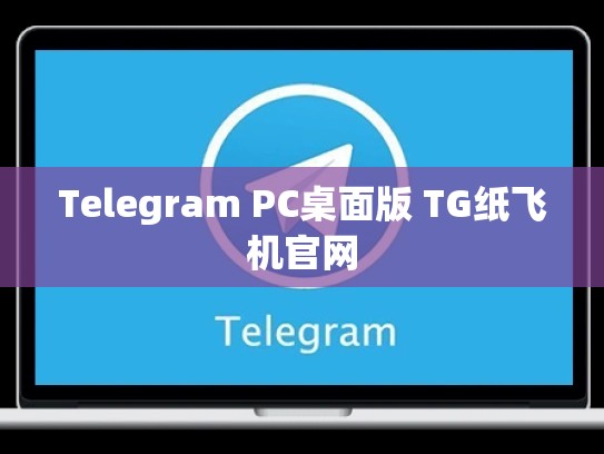 Telegram PC桌面版 TG纸飞机官网