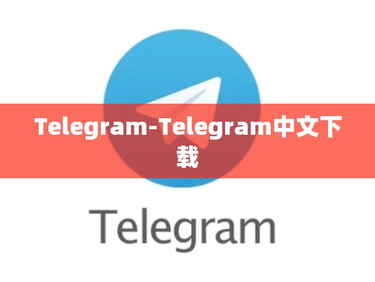 Telegram-Telegram中文下载
