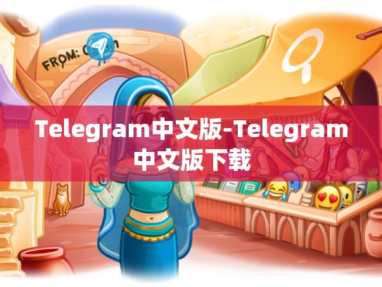 Telegram中文版-Telegram中文版下载