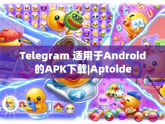 Telegram 适用于Android的APK下载|Aptoide