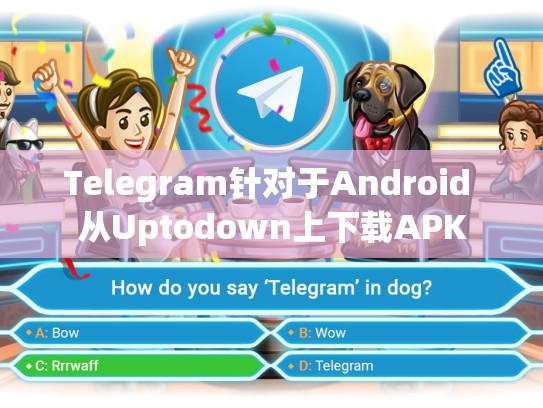 Telegram针对于Android 从Uptodown上下载APK
