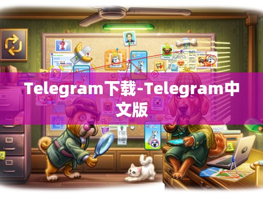 Telegram下载-Telegram中文版
