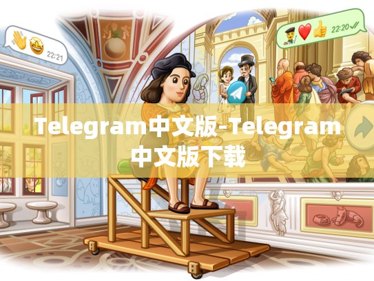 Telegram中文版-Telegram中文版下载