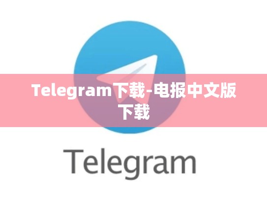 Telegram下载-电报中文版下载
