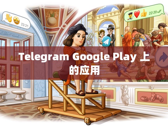 Telegram Google Play 上的应用