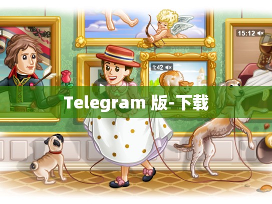 Telegram 版-下载