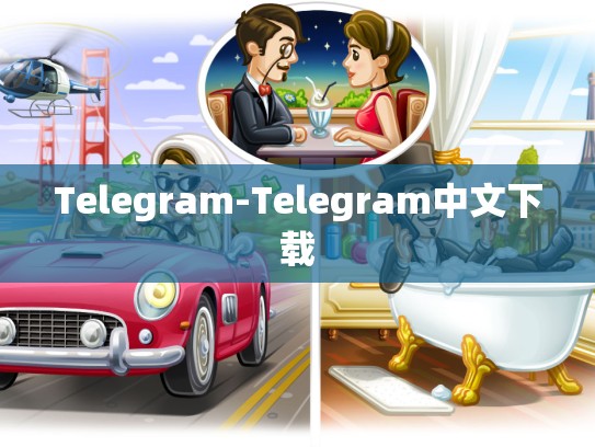Telegram-Telegram中文下载