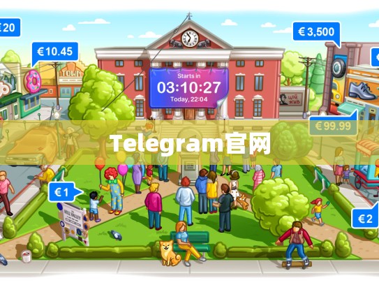 Telegram官网