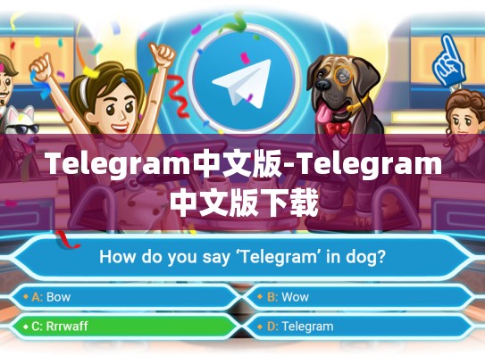 Telegram中文版-Telegram中文版下载