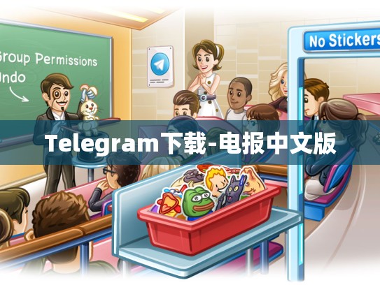 Telegram下载-电报中文版