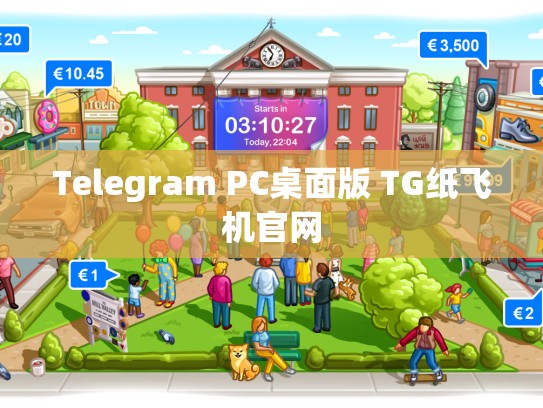 Telegram PC桌面版 TG纸飞机官网