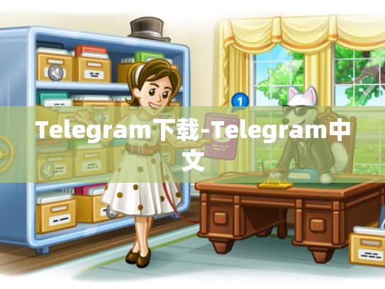 Telegram下载-Telegram中文