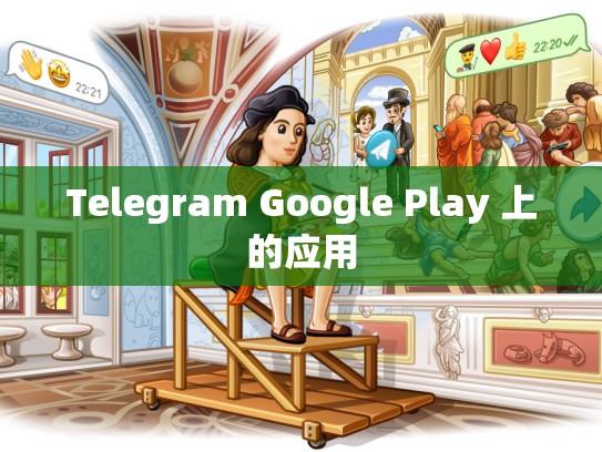 Telegram Google Play 上的应用