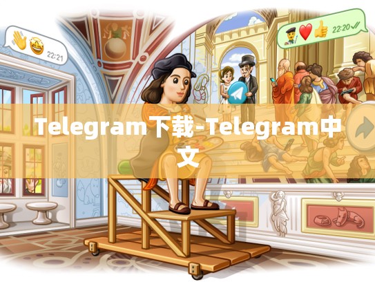 Telegram下载-Telegram中文