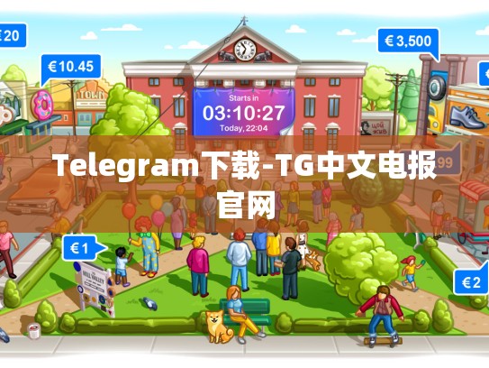 Telegram下载-TG中文电报官网