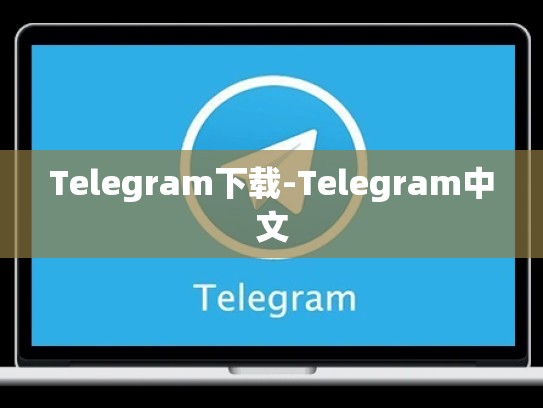 Telegram下载-Telegram中文