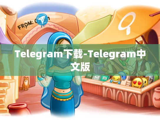 Telegram下载-Telegram中文版