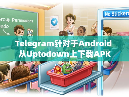 Telegram针对于Android 从Uptodown上下载APK