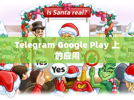 Telegram Google Play 上的应用