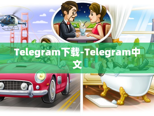Telegram下载-Telegram中文