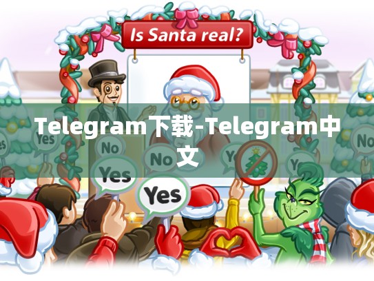 Telegram下载-Telegram中文