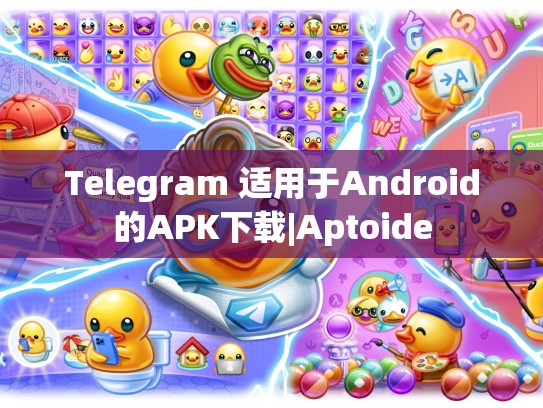 Telegram 适用于Android的APK下载|Aptoide