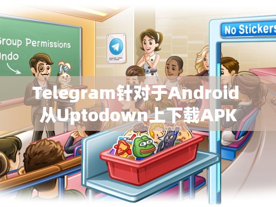 Telegram针对于Android 从Uptodown上下载APK